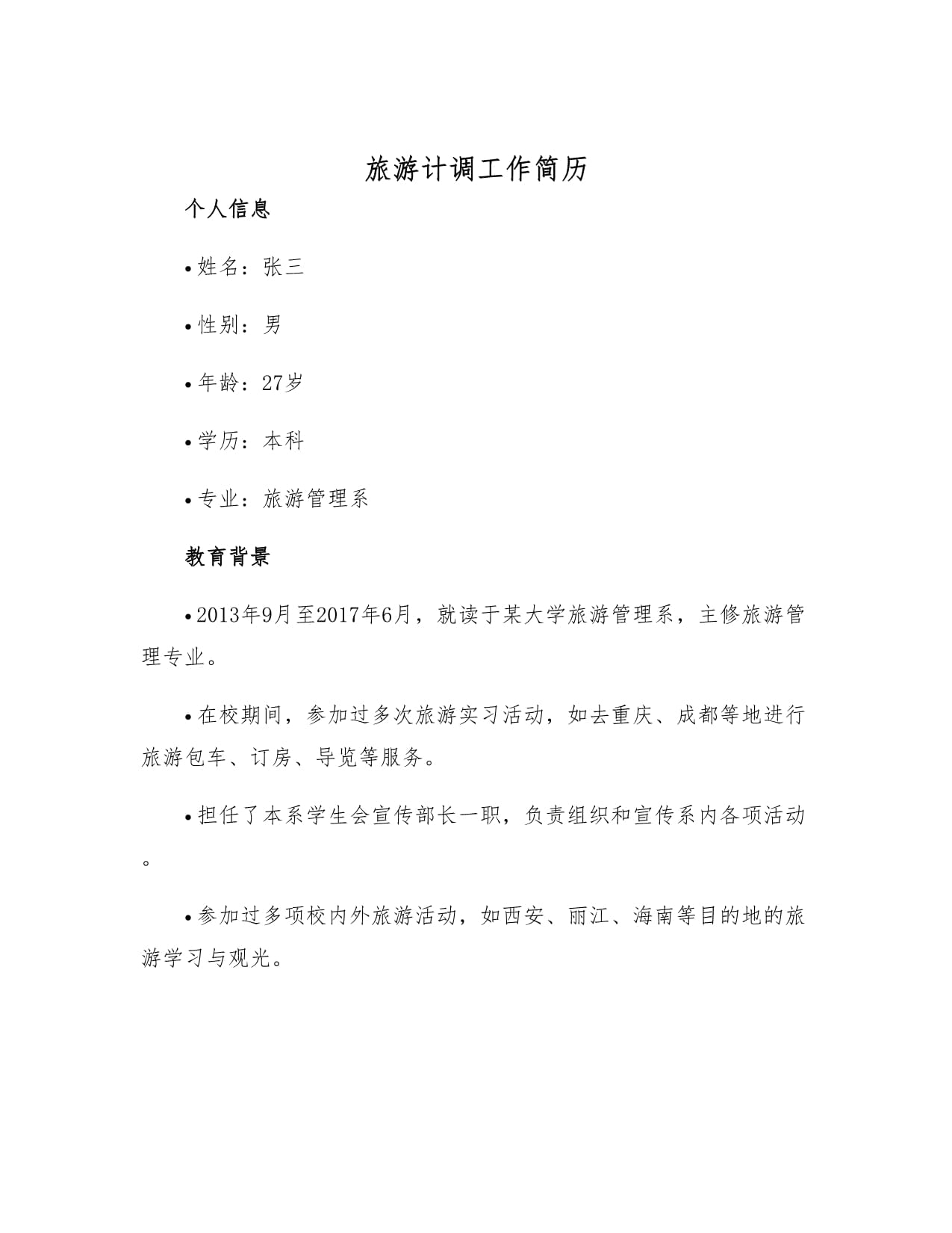 旅游计调从业简历