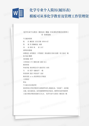 教育管理从业简历