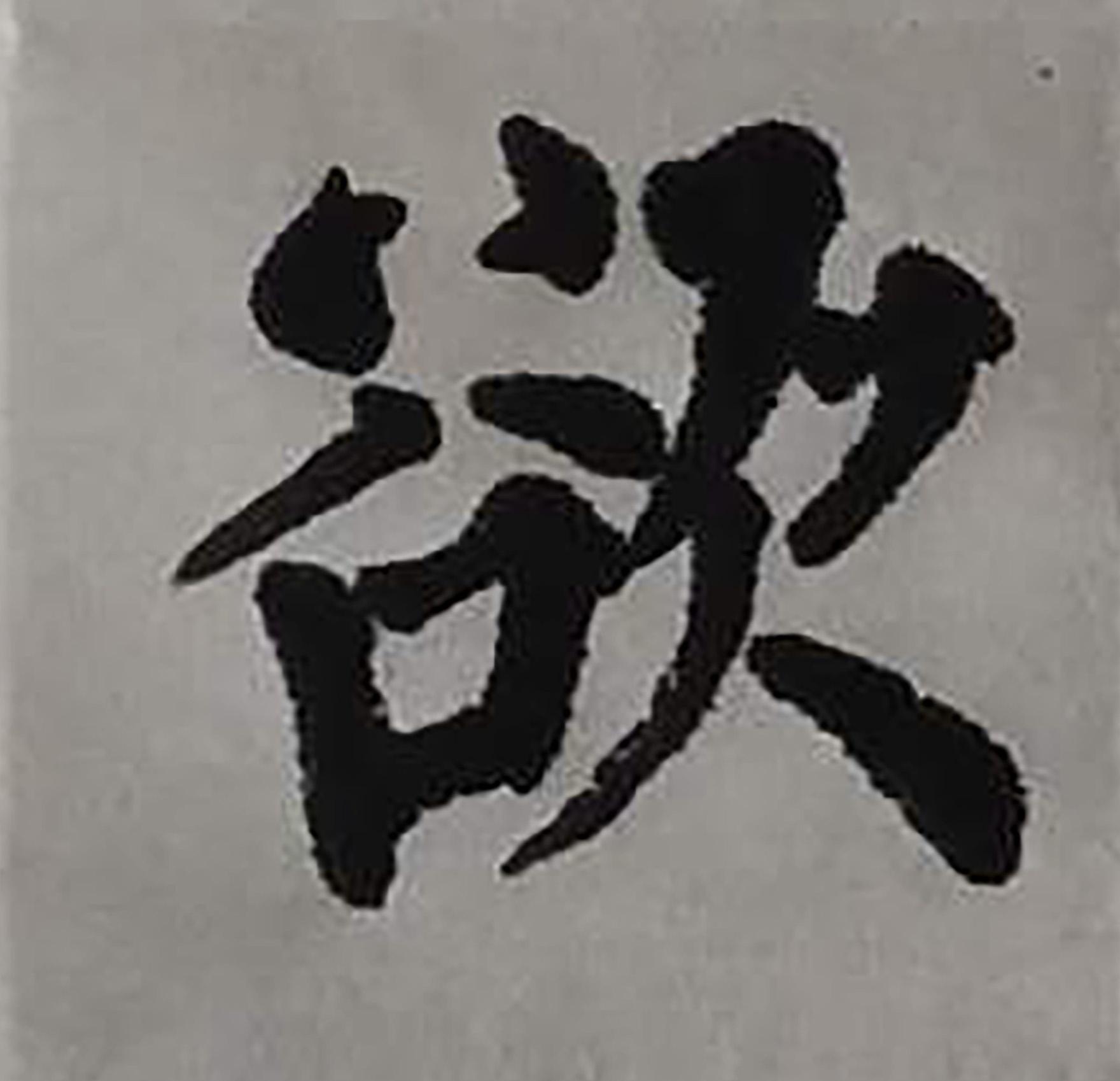 柳体书法基本笔画指导