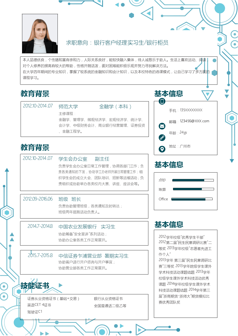 银行从业人员简历模板