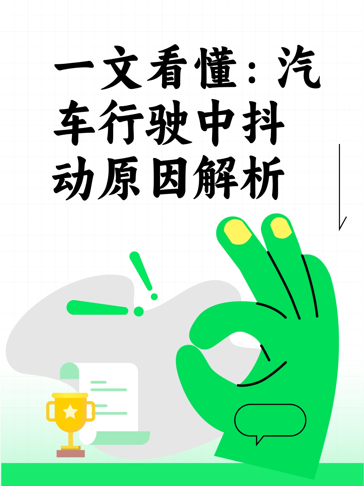 车辆抖动原因分析及其影响，深入了解车辆抖动背后的原因
