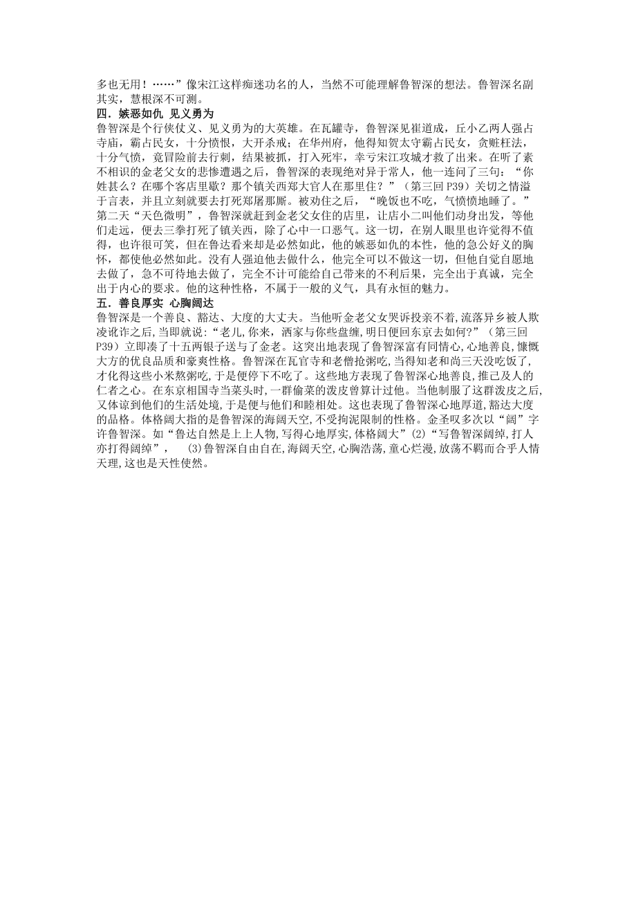 鲁智深性格的多元解读