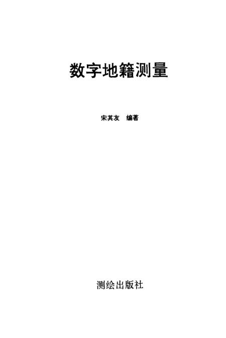 数字地籍测绘的框架研究