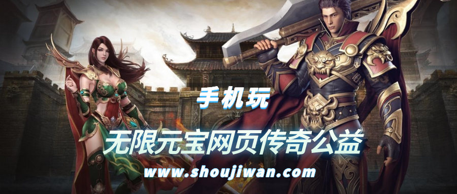 传奇公益与无限元宝，共创美好明天的力量之源