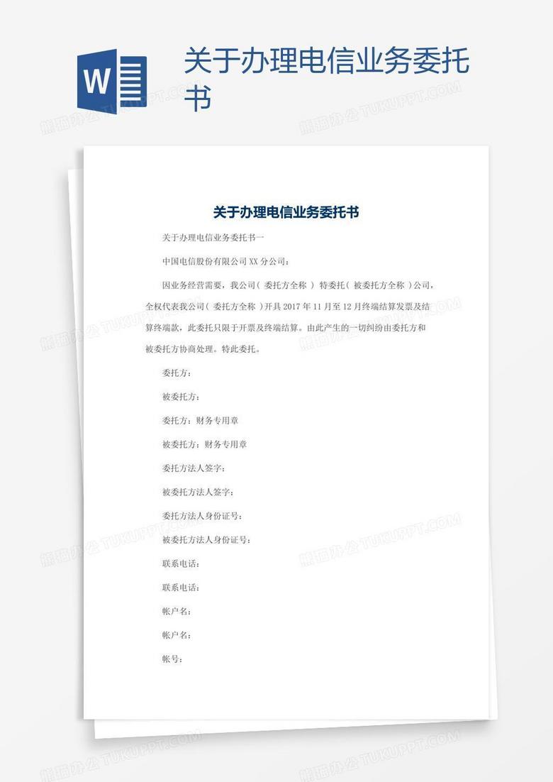 什么是业务委托书