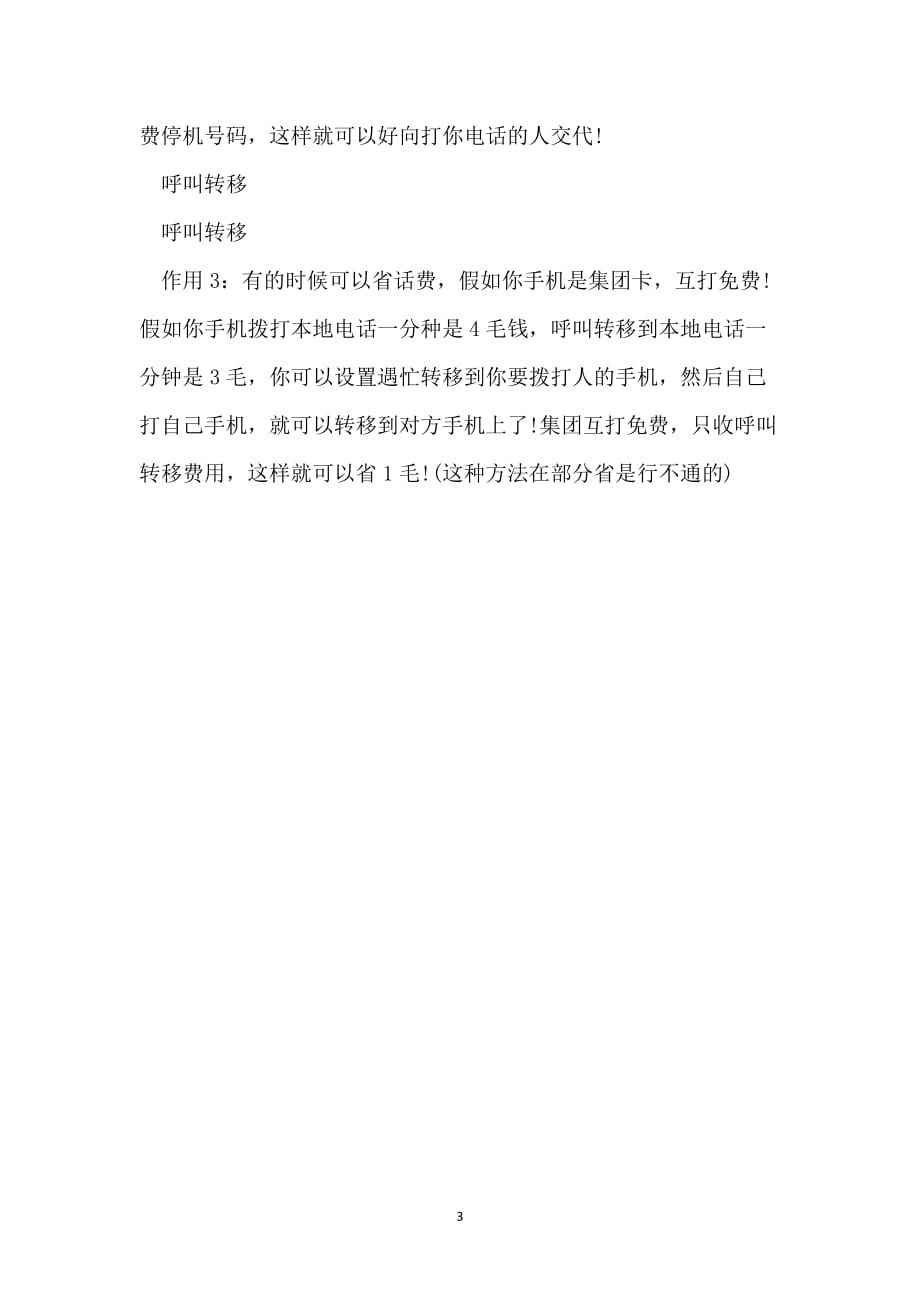 呼叫转移收费，理解其含义与操作方式