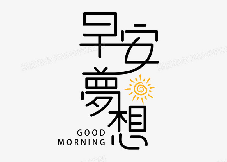 梦想体字体，探索、创新与个人表达的独特艺术