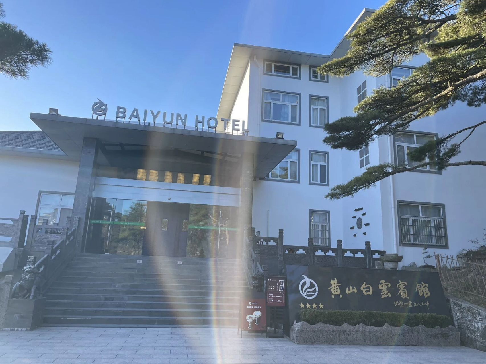 黄山白云宾馆标准间体验记