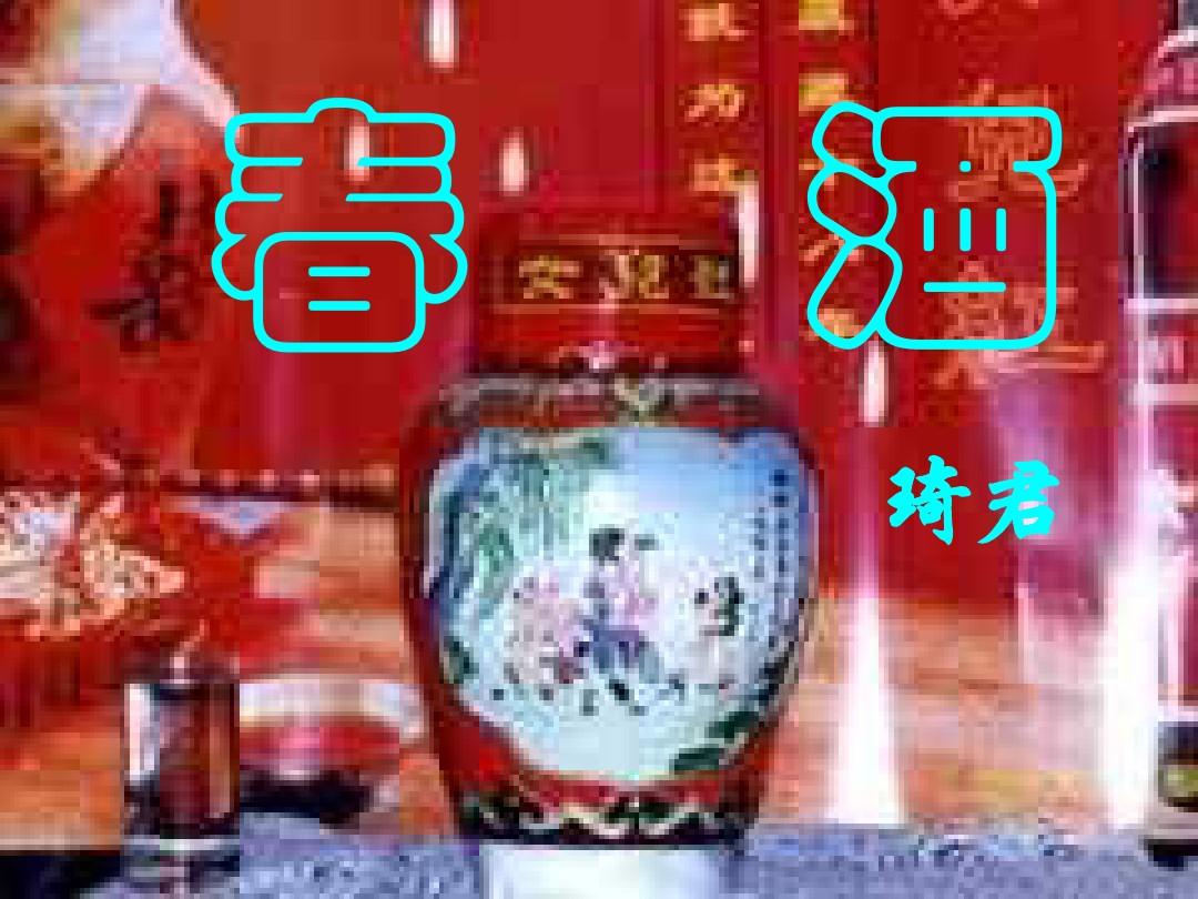 春酒简介，一种古老而独特的文化饮品