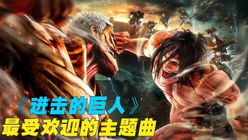 进击的巨人角色歌，音乐与角色的完美融合