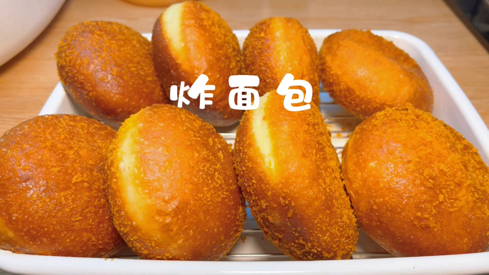 老式油炸面包，传统与美味的完美结合