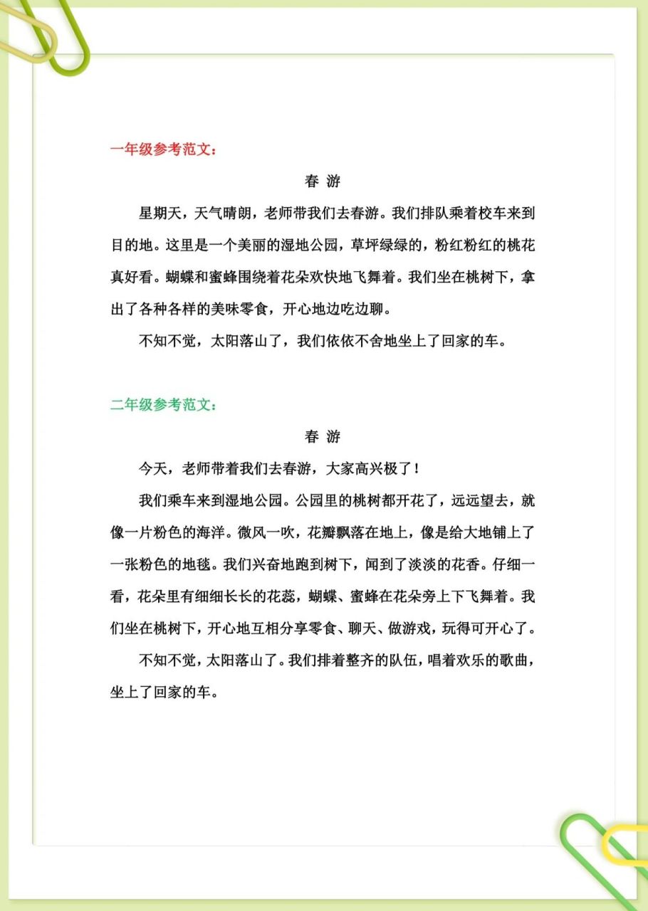 春游活动作文点面