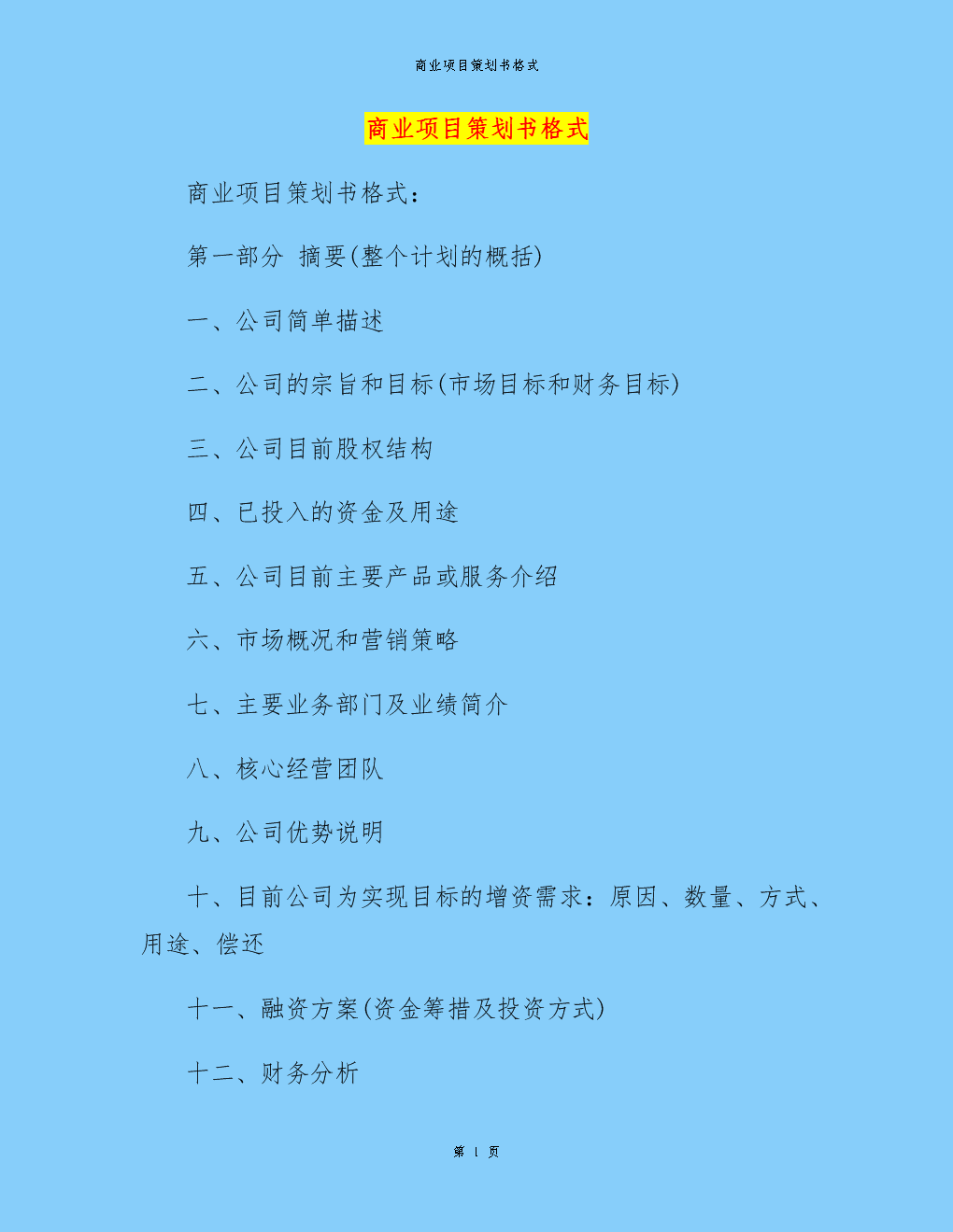 商业计划书论文形式