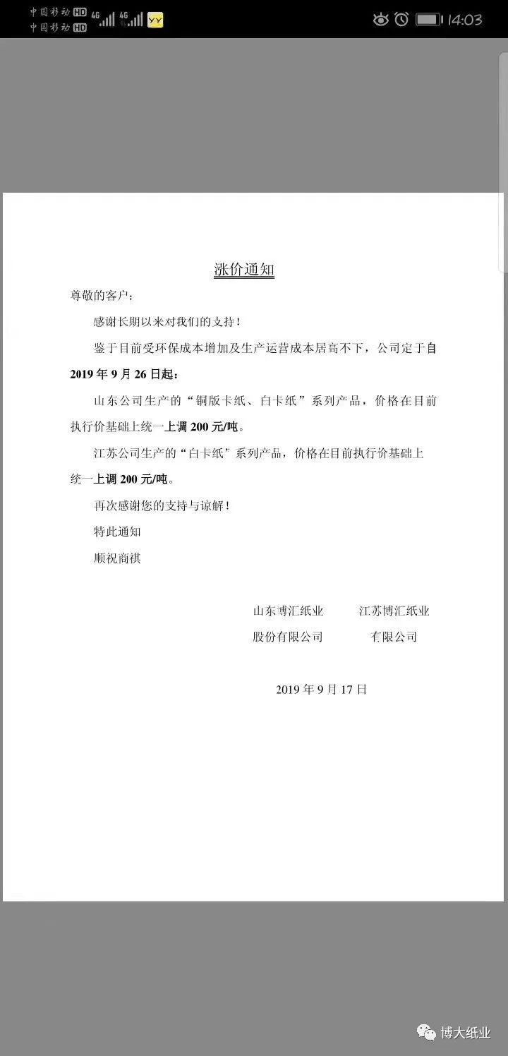 关于纸张提价致客户函的范文