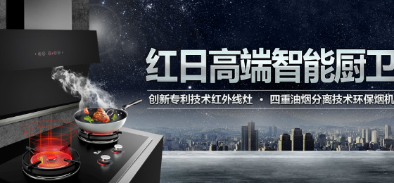 厨卫电器红日，品质卓越，打造舒适生活