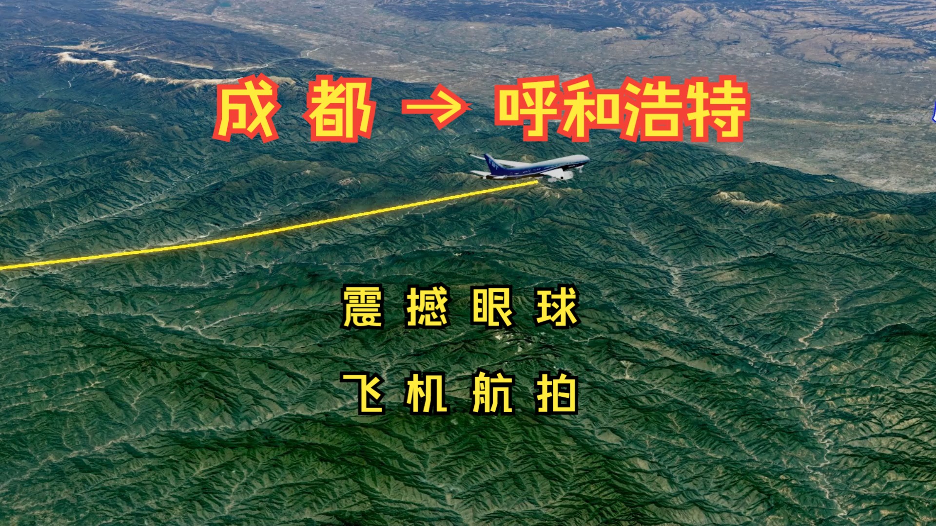 呼和浩特到成都，飞翔之旅
