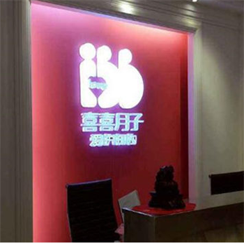 喜喜月子会所价格表详解