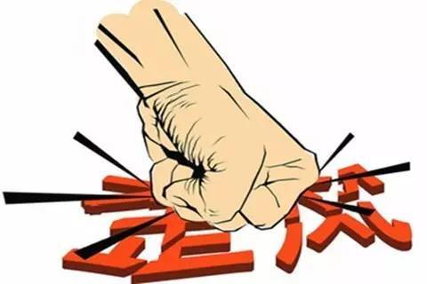 关于谋取不正当利益的表态