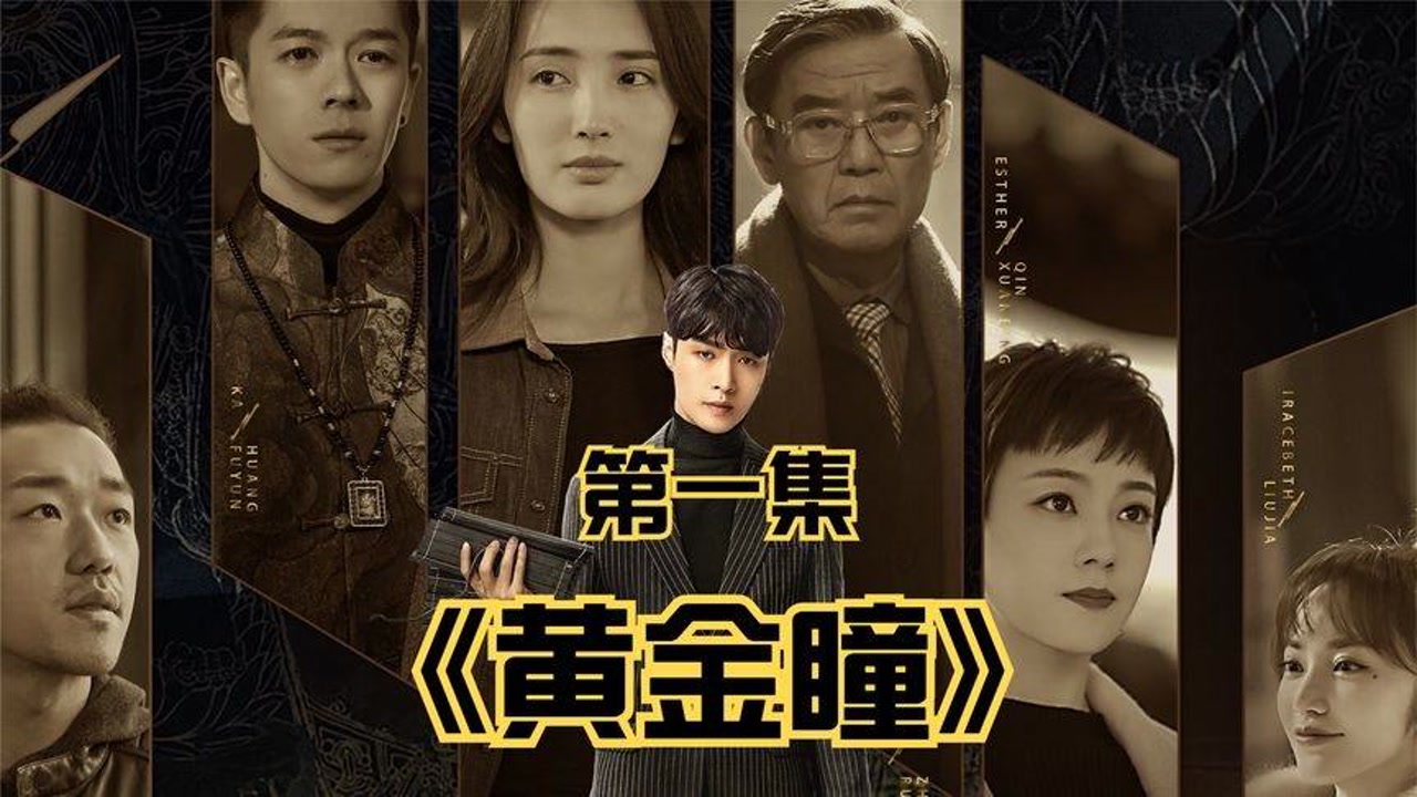 黄金瞳作者，透视人生与传奇的缔造者