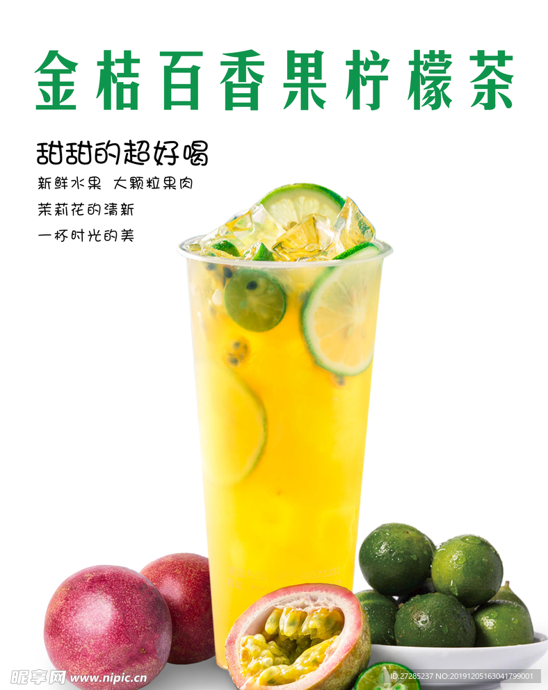 金桔百香果饮料，美味与健康同在