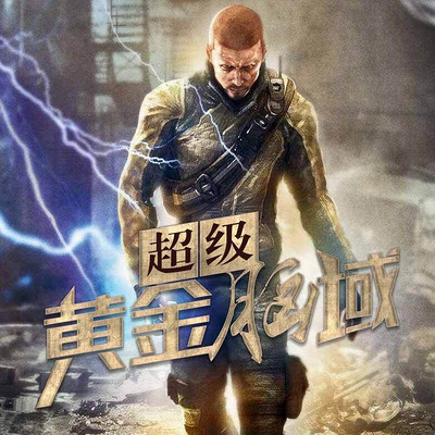超级黄金脑域，探索与下载的奇幻之旅