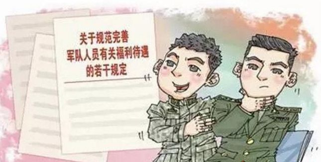 关于军人福利待遇的重要性及其改善路径