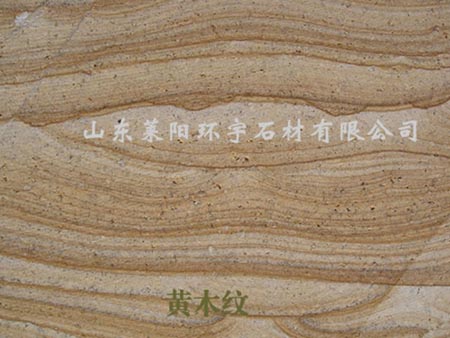 黄木纹砂岩，一种独特的石材探析