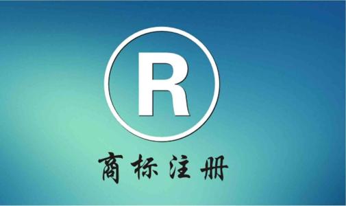 查找画图案商标查询，了解商标注册的必经之路