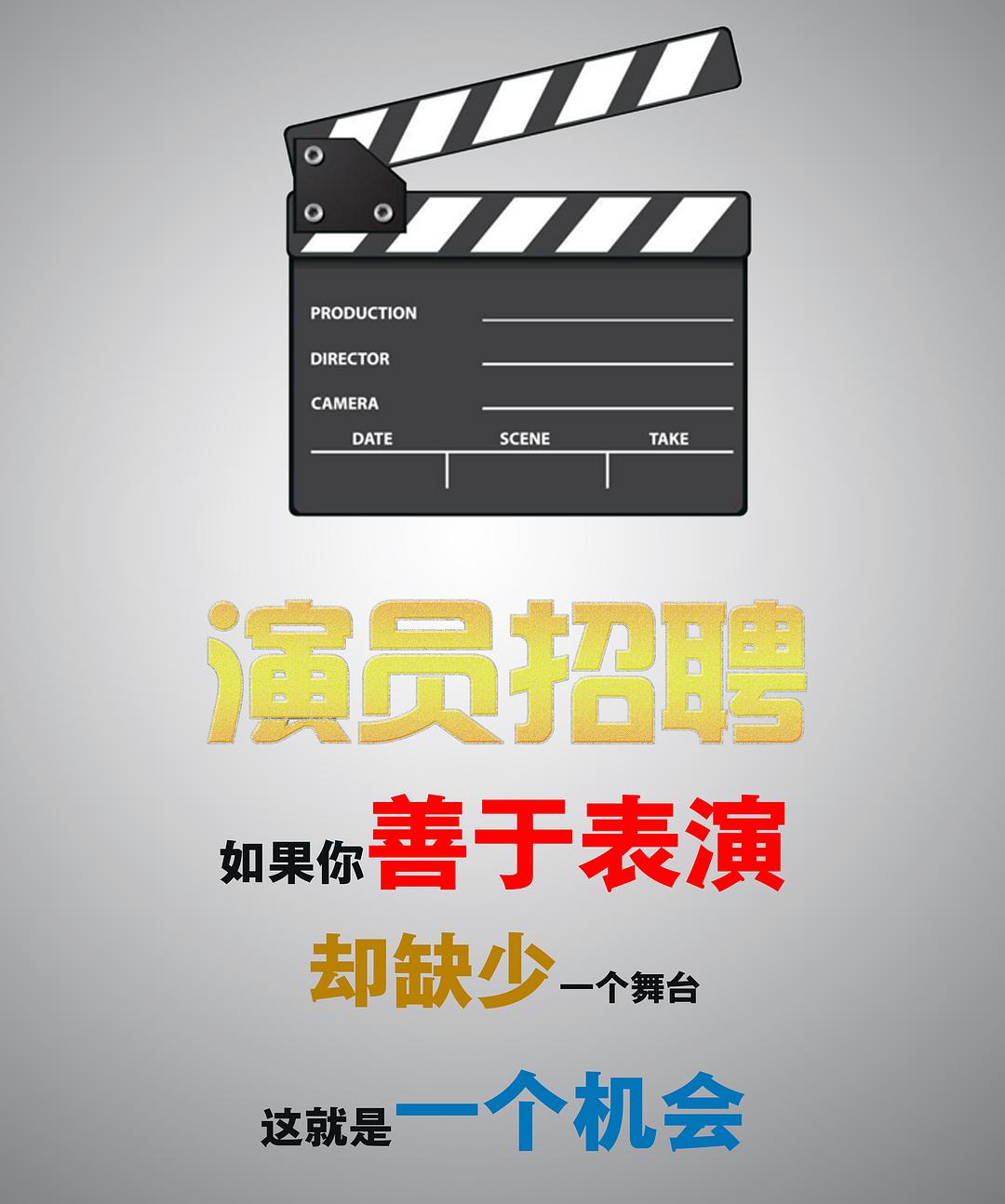 北京剧组招聘启事，寻找影视精英，共创辉煌
