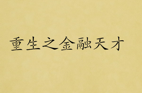 黄金天才小说，天赋与努力的交织传奇