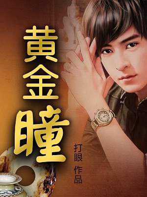 黄金瞳全文免费阅读笔趣阁