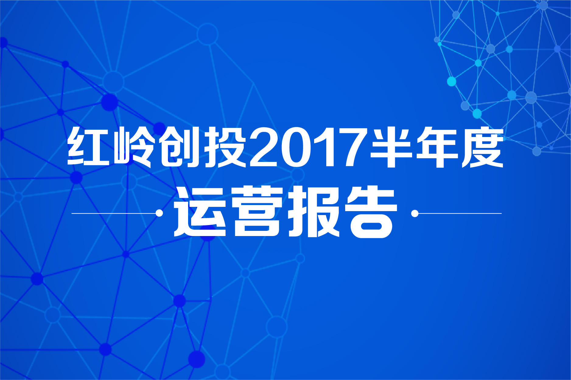 红岭创投的模式特点