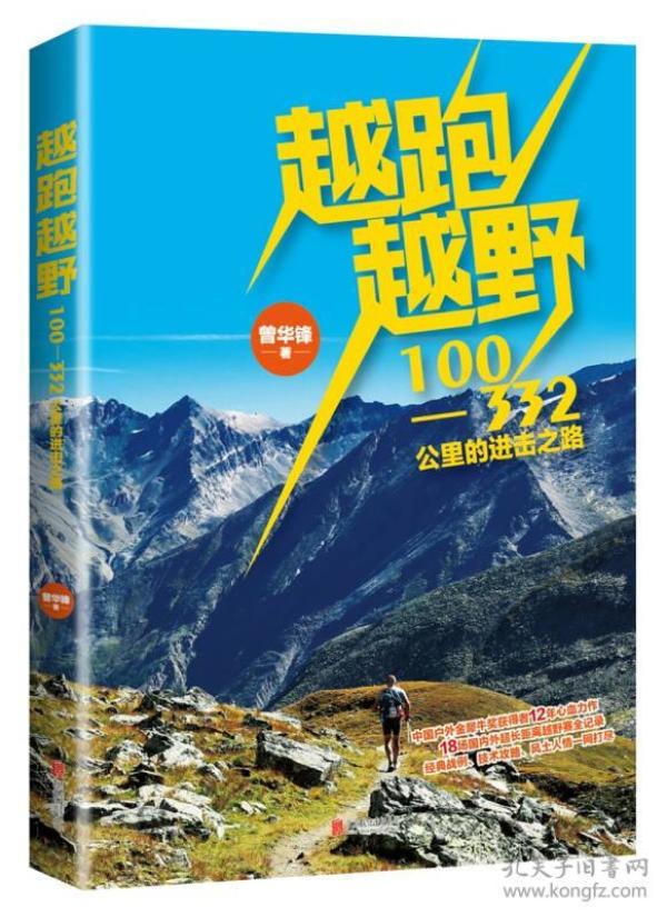 超越极限，我的100公里越野跑记录
