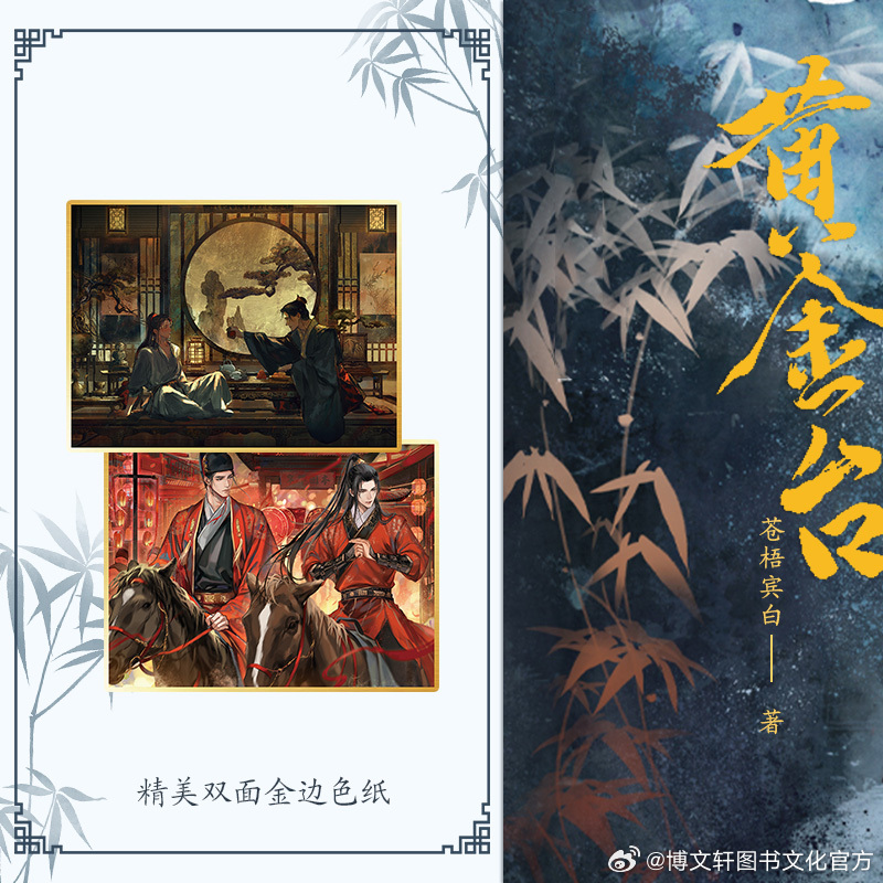 黄金台小说，历史与传奇的交织