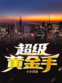 夺命狂徒的超级黄金手