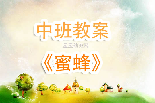 幼儿园小蜜蜂美术教案