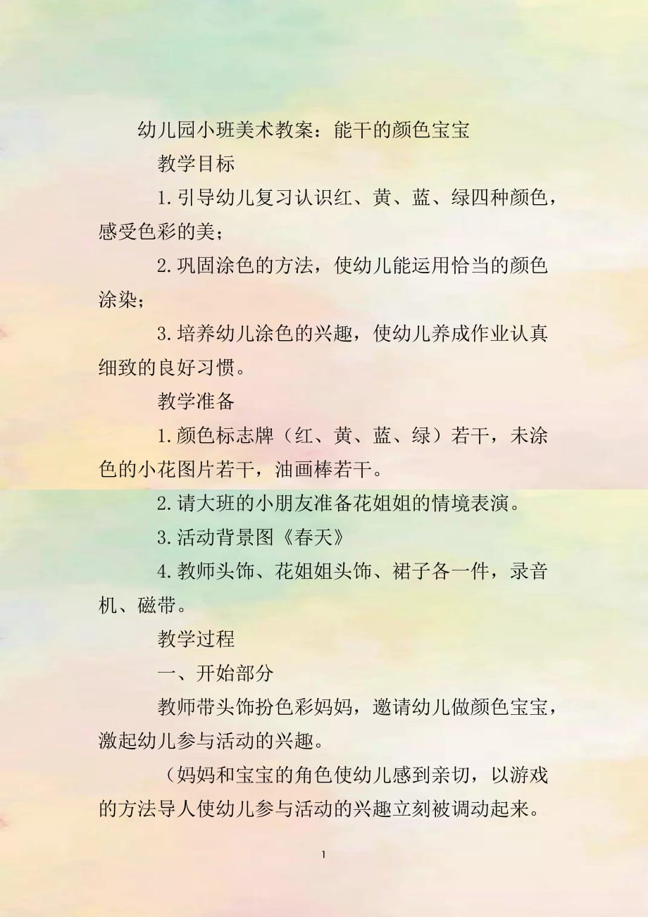 小班美术活动教案，小兔的彩色世界