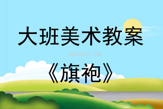 大班美术活动教案