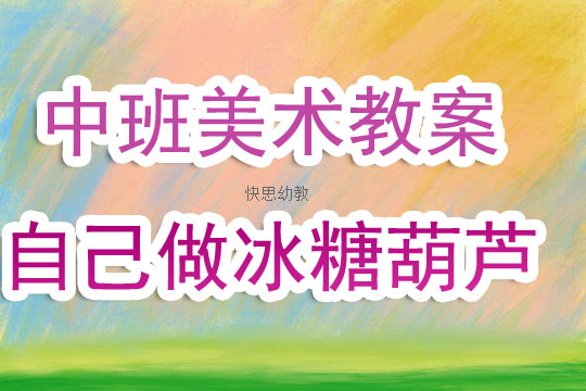 中班美术教案，小刺猬的奇妙冒险之旅