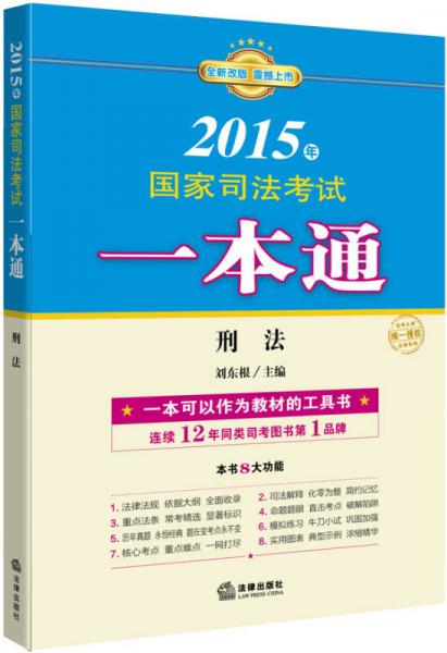 司法考试一本通，备战2016司法考试的综合指南
