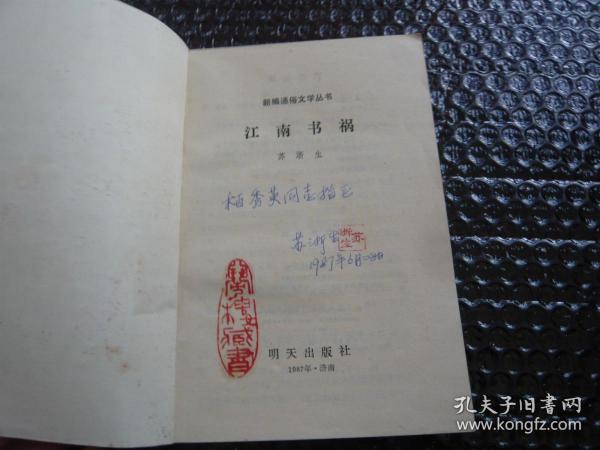 江南作家的书，一本书的价格与背后的故事