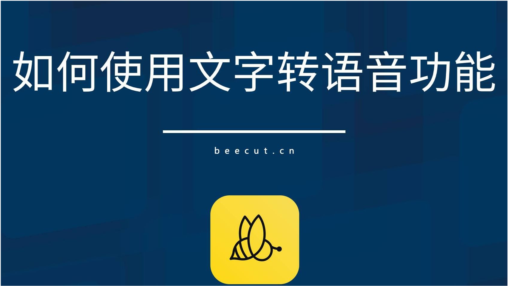 生成文字语音，重塑沟通方式的革命性技术