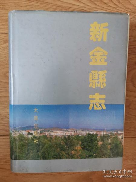 大连金县志的价格及其历史价值