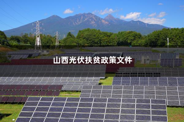 光伏文件扶贫，照亮贫困地区的希望之路