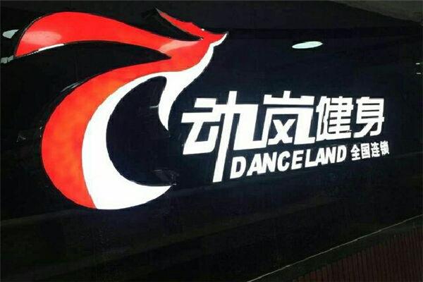 北京动岚健身，引领健康潮流的新标杆