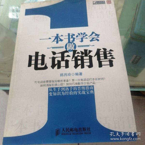 一本书学会做电话销售PDF——电话销售的艺术与技巧