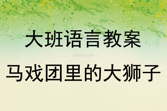 美术大班大狮子教案