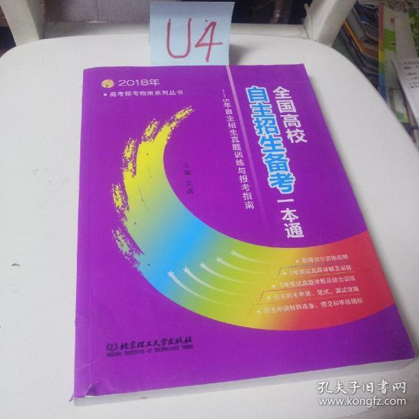 全国自主招生一本通，解析与策略指导