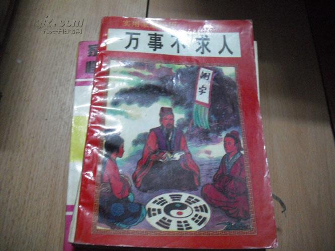 民间万事不求人，一本书的启示