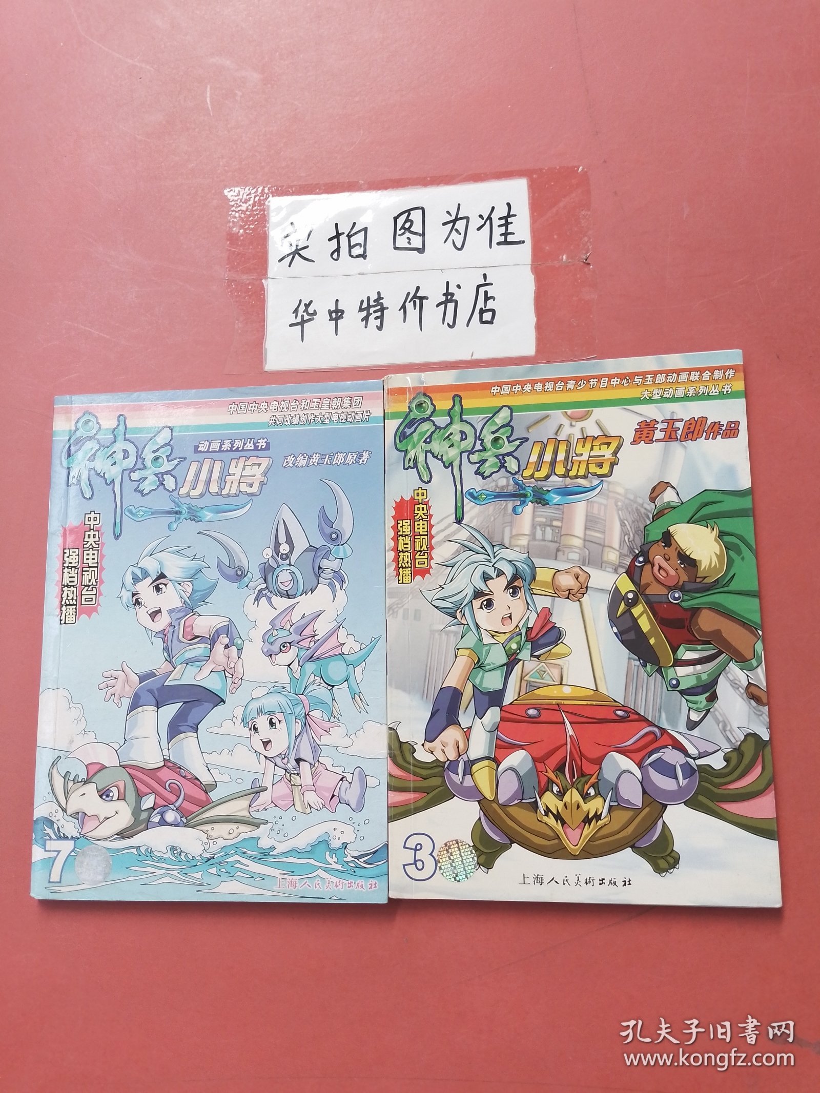 神兵小将书的市场价格及其价值
